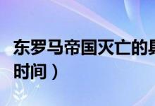 東羅馬帝國(guó)滅亡的具體時(shí)間（東羅馬帝國(guó)滅亡時(shí)間）
