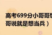 高考699分小哥哥想去當(dāng)兵（高考696分小哥哥說(shuō)就是想當(dāng)兵）