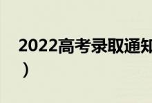 2022高考錄取通知書(shū)怎么查（有什么好方法）