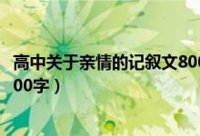 高中關于親情的記敘文800字（親情類高中優(yōu)秀記敘文范文800字）