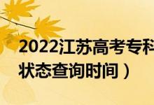 2022江蘇高考?？剖裁磿r(shí)候錄取（?？其浫顟B(tài)查詢時(shí)間）