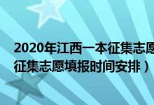 2020年江西一本征集志愿填報入口（江西2022高考體育類征集志愿填報時間安排）