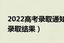 2022高考錄取通知什么時候公布（多久知道錄取結(jié)果）