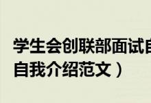 學生會創(chuàng)聯部面試自我介紹范文（大學學生會自我介紹范文）