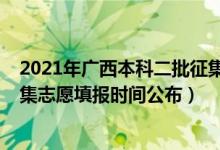 2021年廣西本科二批征集志愿（廣西2022高考本科二批征集志愿填報時間公布）