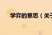 學弈的意思（關(guān)于學弈的意思的介紹）