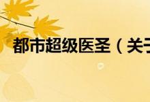 都市超級醫(yī)圣（關(guān)于都市超級醫(yī)圣的介紹）