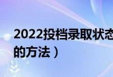2022投檔錄取狀態(tài)查詢方法(有哪些查錄取的方法)