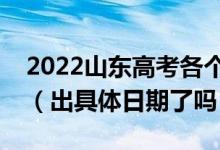 2022山東高考各個(gè)批次錄取時(shí)間安排是什么(出具體日期了嗎)