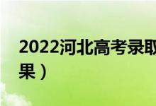 2022河北高考錄取查詢(xún)時(shí)間（什么時(shí)候出結(jié)果）