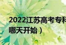 2022江蘇高考?？普髑笾驹甘裁磿r候填報（哪天開始）