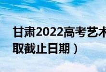 甘肅2022高考藝術(shù)類本科一批錄取時間（錄取截止日期）