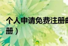 個人申請免費(fèi)注冊郵箱（手機(jī)個人郵箱怎么注冊）