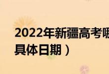 2022年新疆高考哪天填報(bào)第一次征集志愿（具體日期）