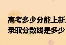 高考多少分能上新鄉(xiāng)醫(yī)學(xué)院三全學(xué)院（2020錄取分數(shù)線是多少）