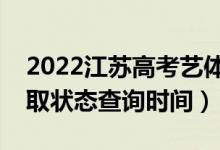 2022江蘇高考藝體類本科什么時(shí)候錄?。ㄤ浫顟B(tài)查詢時(shí)間）