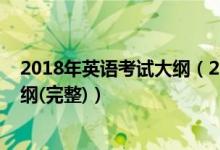 2018年英語考試大綱（2018年全國新課標(biāo)高考英語考試大綱(完整)）