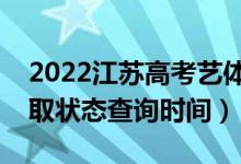 2022江蘇高考藝體類?？剖裁磿r(shí)候錄取（錄取狀態(tài)查詢時(shí)間）