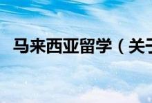 馬來西亞留學（關(guān)于馬來西亞留學的介紹）