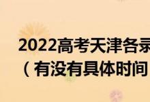 2022高考天津各錄取批次的時(shí)間安排是什么（有沒(méi)有具體時(shí)間）