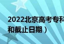 2022北京高考?？普骷驹柑顖?bào)時(shí)間（開(kāi)始和截止日期）