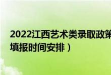 2022江西藝術(shù)類錄取政策（江西2022高考藝術(shù)類征集志愿填報(bào)時(shí)間安排）