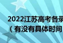 2022江蘇高考各錄取批次的時(shí)間安排是什么（有沒(méi)有具體時(shí)間）
