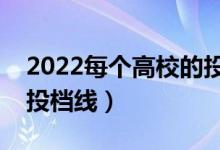 2022每個(gè)高校的投檔線怎么定的（如何劃定投檔線）