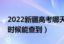 2022新疆高考哪天一本錄取時(shí)間發(fā)布（什么時(shí)候能查到）
