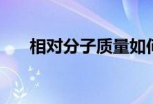 相對分子質(zhì)量如何求(相對分子質(zhì)量)