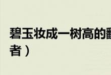 碧玉妝成一樹(shù)高的翻譯（碧玉妝成一樹(shù)高的作者）