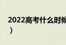 2022高考什么時(shí)候錄取截止（錄取時(shí)間安排）