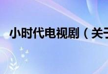 小時代電視?。P(guān)于小時代電視劇的介紹）