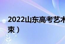 2022山東高考藝術(shù)類錄取時間（幾號開始結(jié)束）