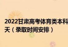2022甘肅高考體育類本科一批征集志愿錄取時(shí)間從哪天到哪天（錄取時(shí)間安排）