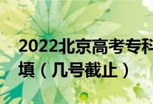2022北京高考?？铺崆芭骷驹甘裁磿r(shí)候填（幾號(hào)截止）
