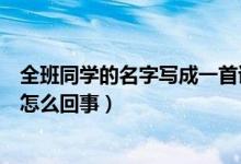 全班同學(xué)的名字寫(xiě)成一首詩(shī)（高三班長(zhǎng)把全班名字寫(xiě)成詩(shī)是怎么回事）