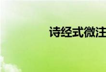 詩(shī)經(jīng)式微注音（詩(shī)經(jīng)式微）