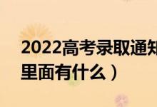 2022高考錄取通知書是寄到家里還是學(xué)校（里面有什么）