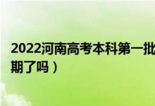 2022河南高考本科第一批次錄取時(shí)間安排是什么（出具體日期了嗎）