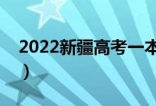 2022新疆高考一本錄取時(shí)間公布（哪天錄?。?class=