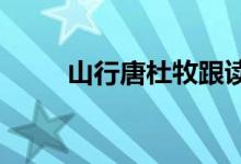 山行唐杜牧跟讀（山行 (唐)杜牧）