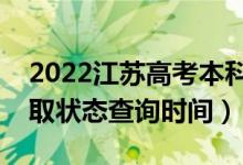2022江蘇高考本科提前批什么時候錄?。ㄤ浫顟B(tài)查詢時間）