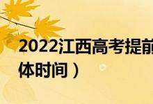 2022江西高考提前批志愿什么時(shí)候錄取（具體時(shí)間）