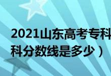 2021山東高考?？品謹稻€（2021山東高考?？品謹稻€是多少）