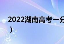 2022湖南高考一分一段表（物理類(lèi)成績(jī)排名）