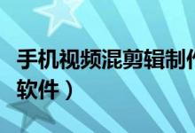 手機視頻混剪輯制作教程（視頻尺寸裁剪手機軟件）