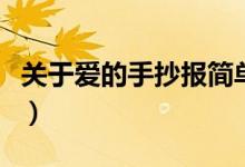 關(guān)于愛的手抄報(bào)簡(jiǎn)單又漂亮（關(guān)于愛的手抄報(bào)）