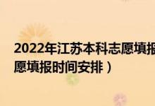 2022年江蘇本科志愿填報時間（2022江蘇高考?？普髑笾驹柑顖髸r間安排）