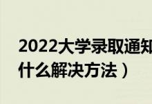 2022大學(xué)錄取通知書丟了會影響報(bào)道嗎（有什么解決方法）